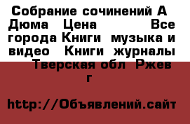 Собрание сочинений А. Дюма › Цена ­ 3 000 - Все города Книги, музыка и видео » Книги, журналы   . Тверская обл.,Ржев г.